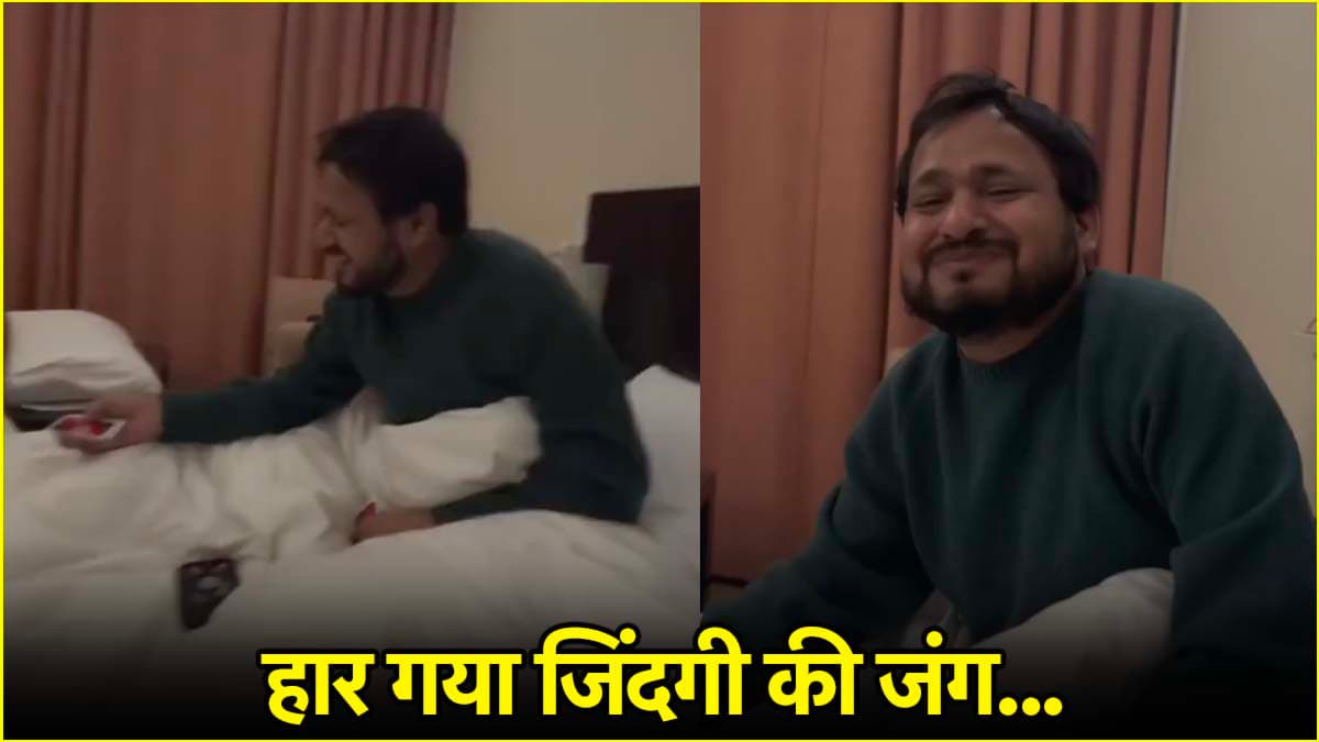 'सबको हरा दूंगा...', बोलने वाला हार गया जिंदगी की बाजी, देखें मौत से 1 दिन पहले का वीडियो