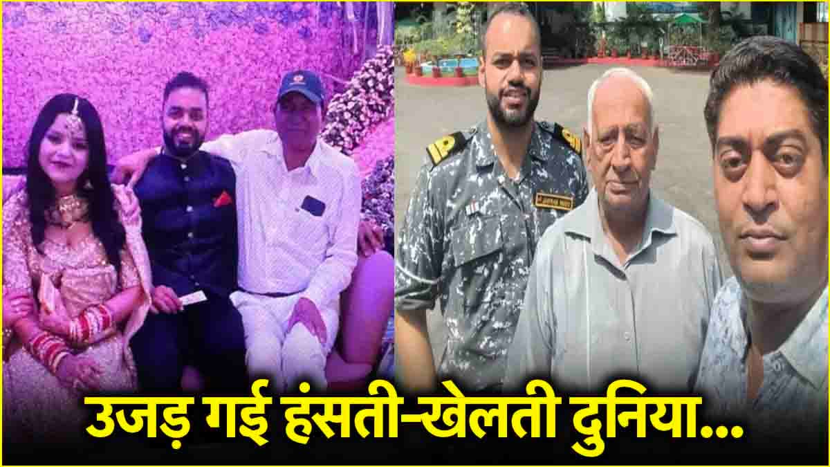 6 दिन पहले शादी, 2 साल पहले बने लेफ्टिनेंट, हनीमून मनाने गए विनय नरवाल को आतंकियों ने मारी गोली, घर में पसरा मातम