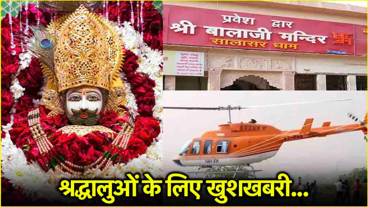 गुरुग्राम से सालासर और खाटू श्याम का सफर होगा आसान, जल्द मिलेगी हेलीकॉप्टर टैक्सी सर्विस