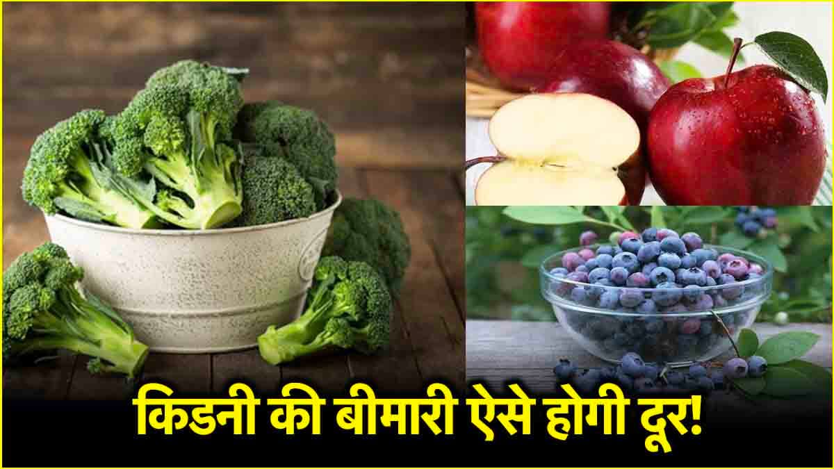 किडनी को हेल्दी रखेंगे ये 5 सुपरफूड, गंभीर बीमारियों का खतरा होगा कम