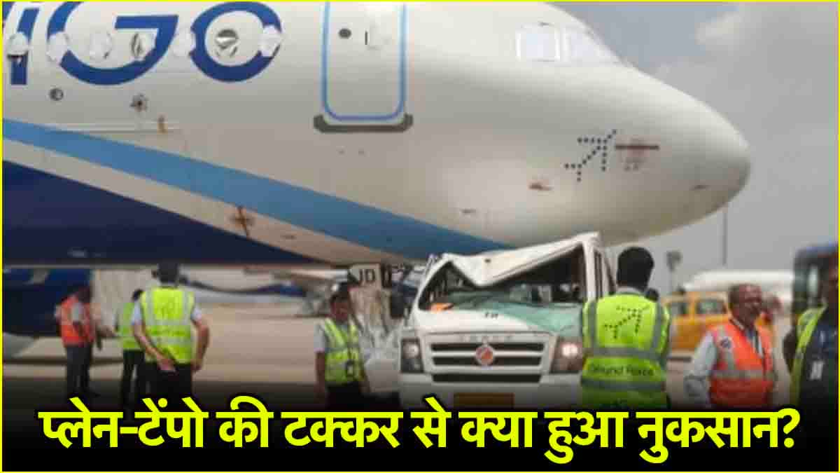 इंडिगो के खड़े प्लेन से कैसे टकराया टेंपो ट्रैवलर? बेंगलुरु एयरपोर्ट पर स्टाफ में मची अफरातफरी