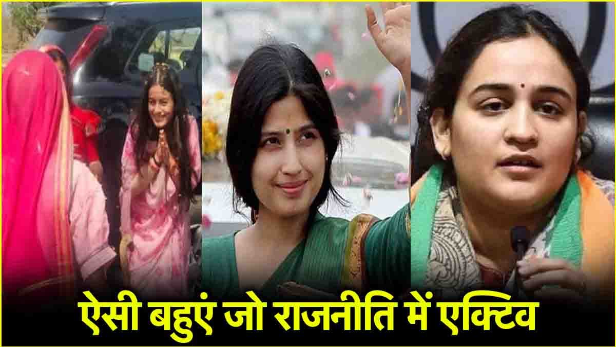 अमानत से अपर्णा तक, वो बहुएं जो घर के साथ-साथ राजनीति में भी एक्टिव