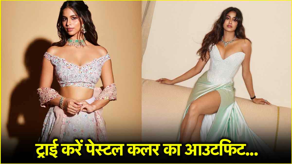 अनन्या पांडे से लेकर सुहाना खान तक पेस्टल ट्रेंड में आईं नजर, आप भी ट्राई करें ये लुक