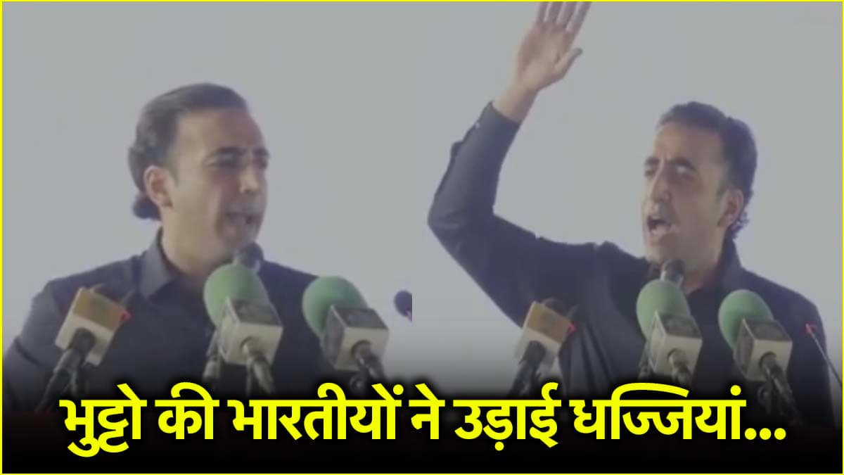 कुत्ते भौंकते रहते हैं...बिलावल भुट्टो की गीदड़ भभकी से भड़के भारतीयों के पढ़ें कमेंट