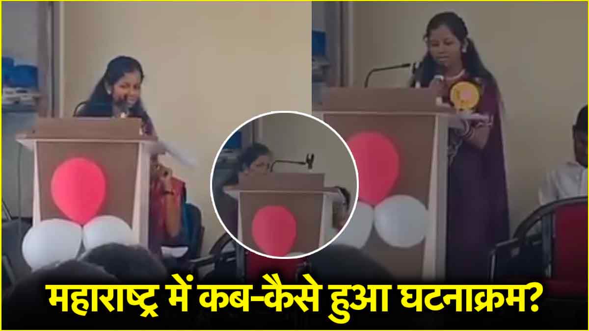 '19 सेकंड...हंसी-गिरी, तोड़ दिया दम'; महाराष्ट्र में विदाई समारोह में लड़की की जान जाने का वीडियो वायरल