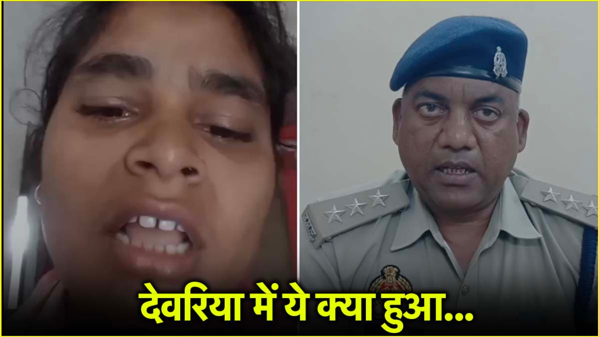 'हम मरेंगे अपनी भाभी की वजह से', देवरिया की पूजा ने जान देने से पहले बनाया वीडियो