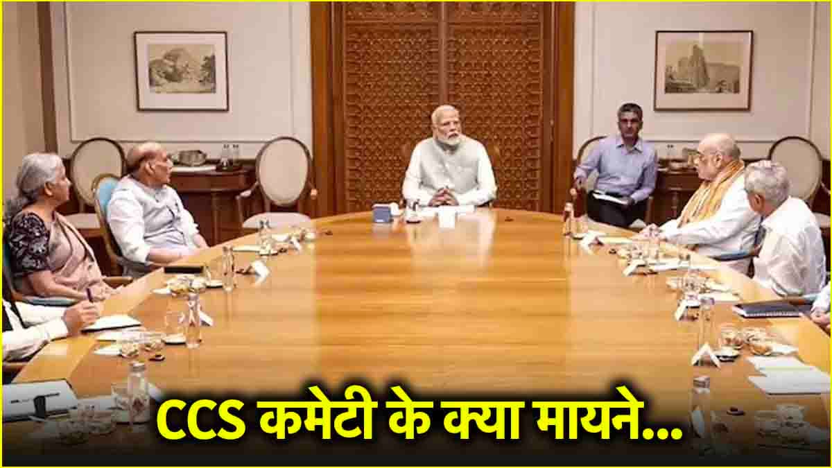 कैबिनेट कमेटी ऑन सिक्योरिटी क्या? पाकिस्तान के खिलाफ धड़ाधड़ 5 फैसले