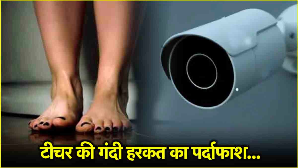 लड़कियों के बाथरूम में छिपाया CCTV कैमरा, बस्ती-प्राइमरी टीचर की शर्मनाक हरकत