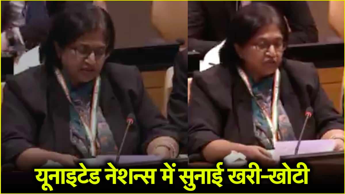 भारत ने UN में उड़ाई पाकिस्तान की धज्जियां, कहा- आपके मंत्री ने स्वीकारा कि आतंकवाद को पैसा-प्रशिक्षण देते