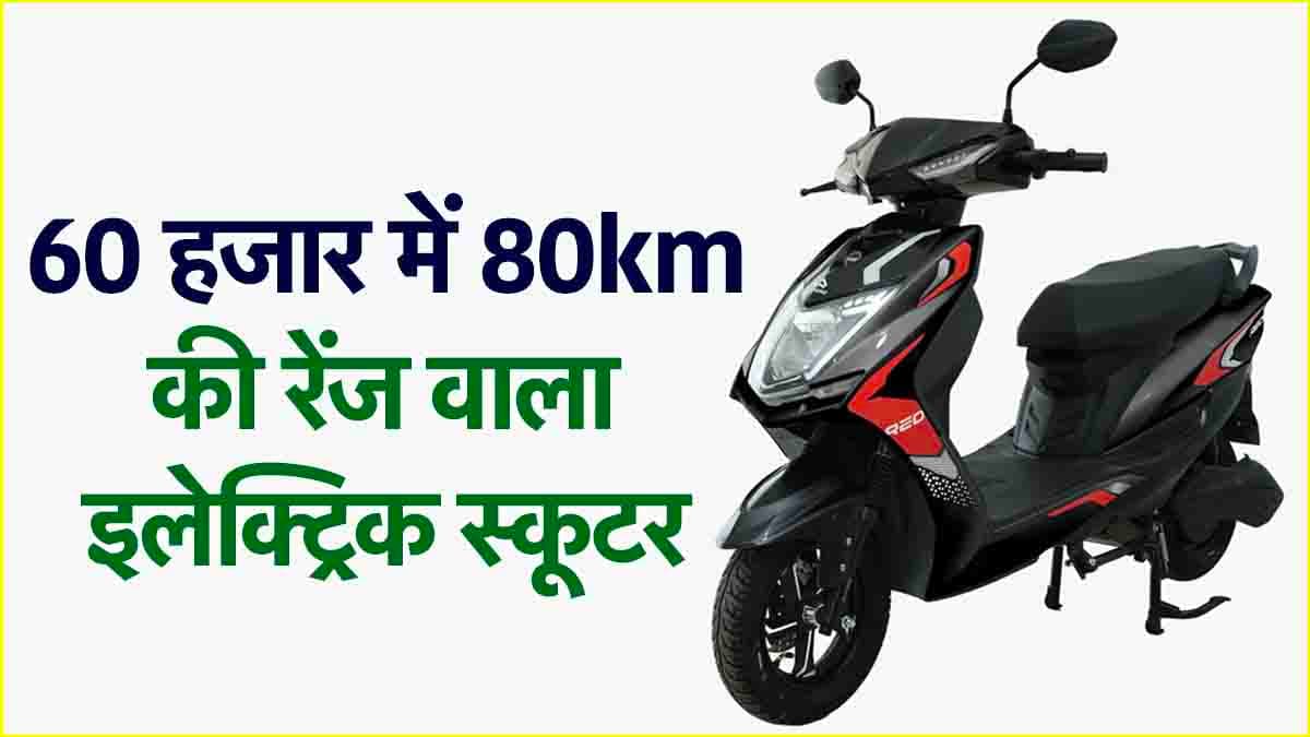 ना लाइसेंस, ना रजिस्ट्रेशन, 60 हजार में आया 80km की रेंज वाला इलेक्ट्रिक स्कूटर