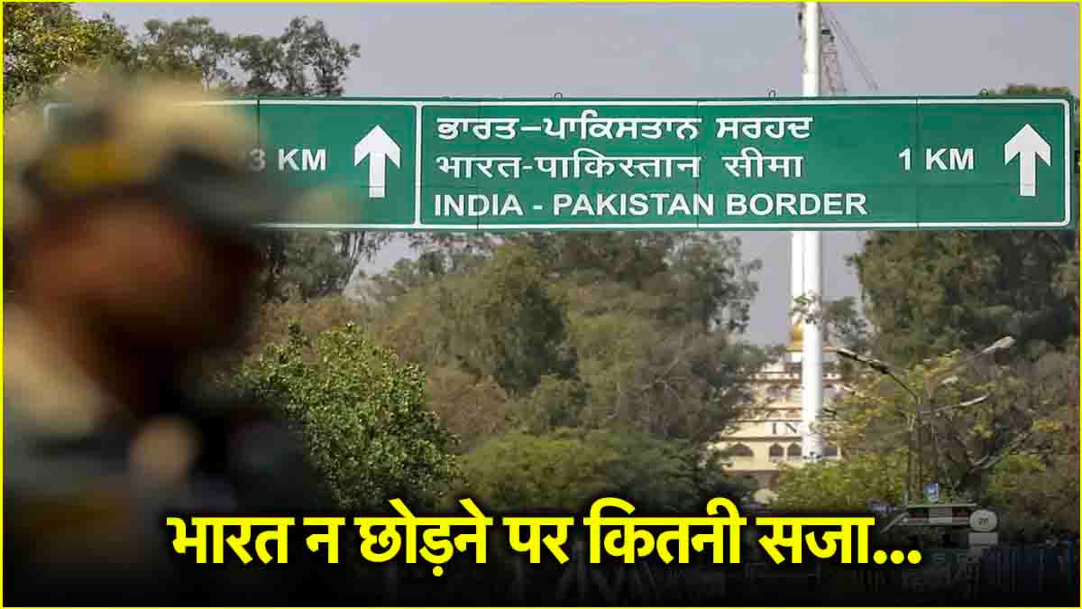 भारत न छोड़ने वाले पाकिस्तानियों को कितनी सजा, कितना जुर्माना? क्या कहता है नियम