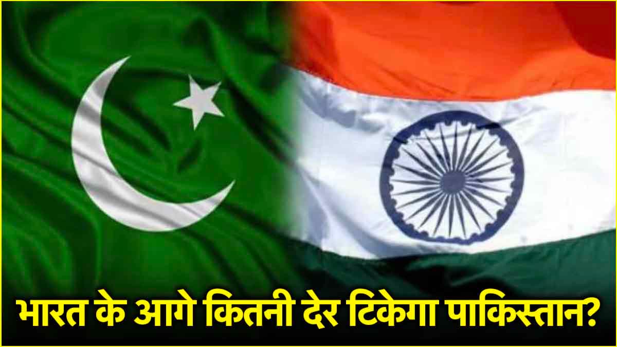 जंग हुई तो भारत के सामने 10 मिनट नहीं टिक पाएगा पाकिस्तान, जानें दोनों देशों की सैन्य ताकत
