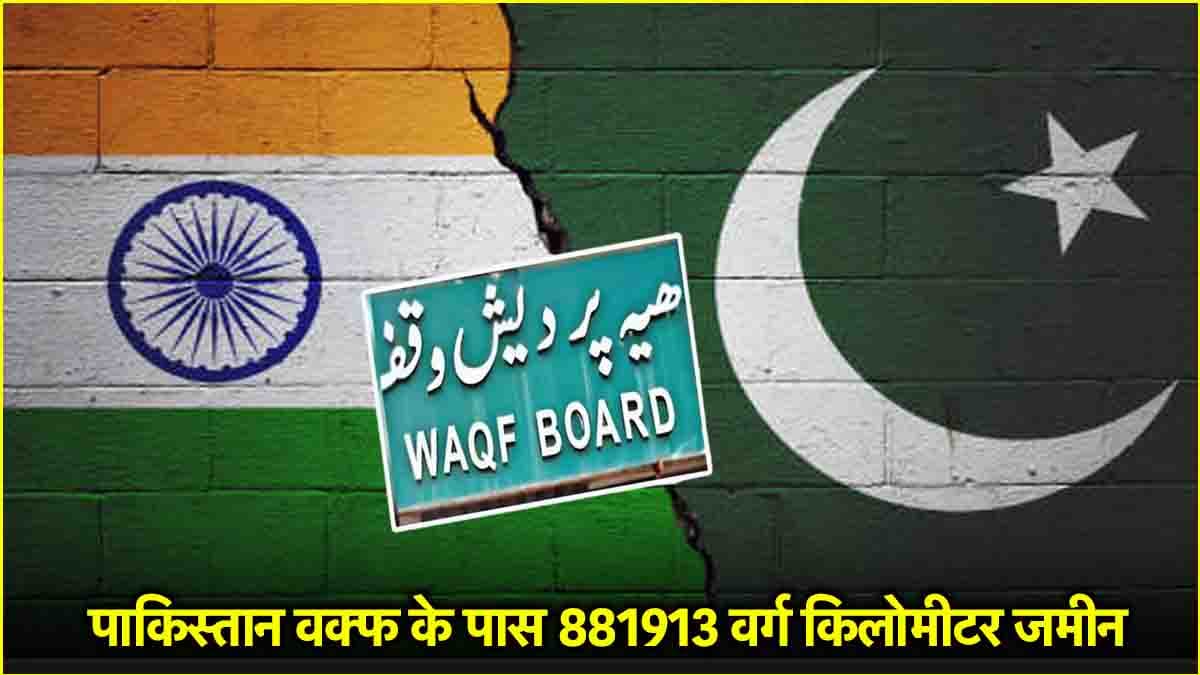Waqf Board: पाकिस्तान या इंडिया किस देश का बोर्ड ज्यादा अमीर? वक्फ बनाने के पीछे था ये कारण