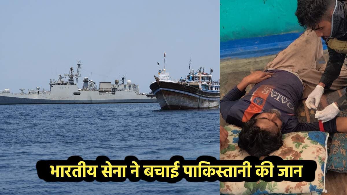 बीच समुद्र में पाकिस्तानी शख्स की भारतीय सेना ने बचाई जान, तीन घंटे किया ऑपरेशन और फिर...