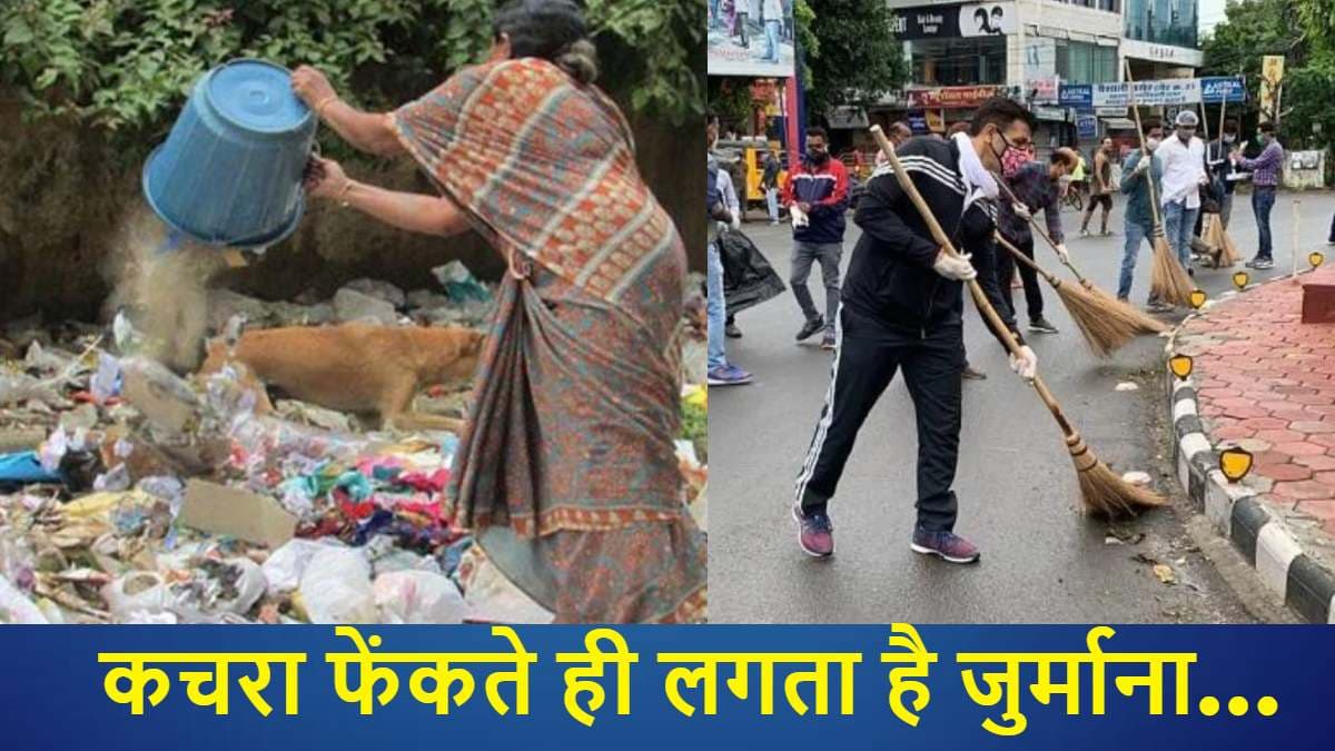 भारत के इस शहर में कचरा फेंकना है गुनाह! मालिक को ढूंढ कर ठोका जाता है जुर्माना