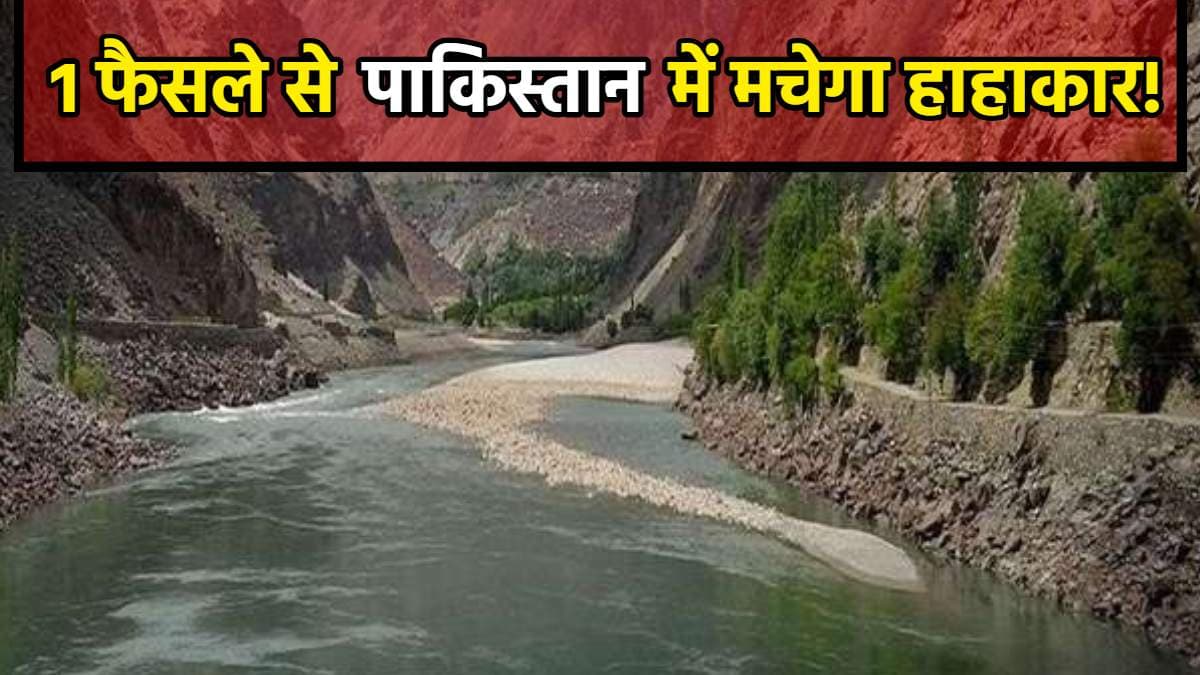 सिंधु जल समझौता क्या? जिस पर भारत ने लगाई रोक, बूंद-बूंद पानी को तरसेगा पाकिस्तान