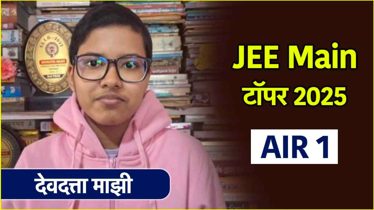 बंगाल की बेटी ने रचा इतिहास, JEE Main में हासिल की ऑल इंडिया रैंक 1, अब यहां लेना चाहती हैं एडमिशन