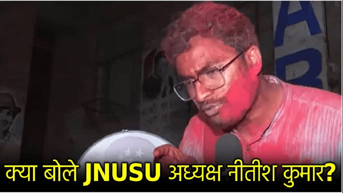 JNUSU चुनाव जीत नए अध्यक्ष बने नीतीश कुमार क्या बोले? जानें और किसने क्या कहा