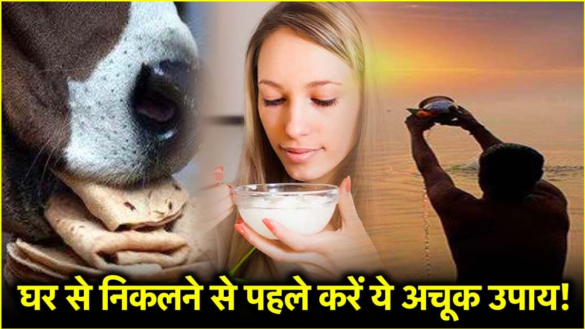Astro Tips: रोज घर से निकलने से पहले करें ये 7 आसान उपाय, चमक जाएगा भाग्य!
