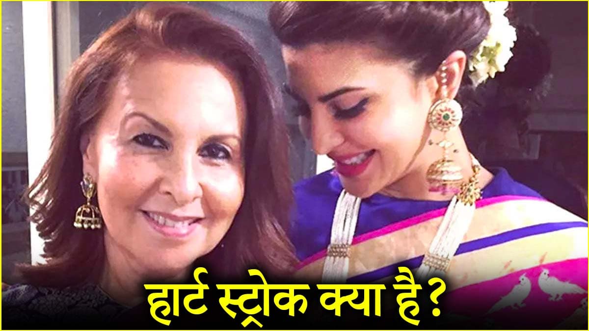 जैकलीन की मां का जिस बीमारी से निधन, वो कितनी खतरनाक, जानें शुरुआती संकेत व बचाव