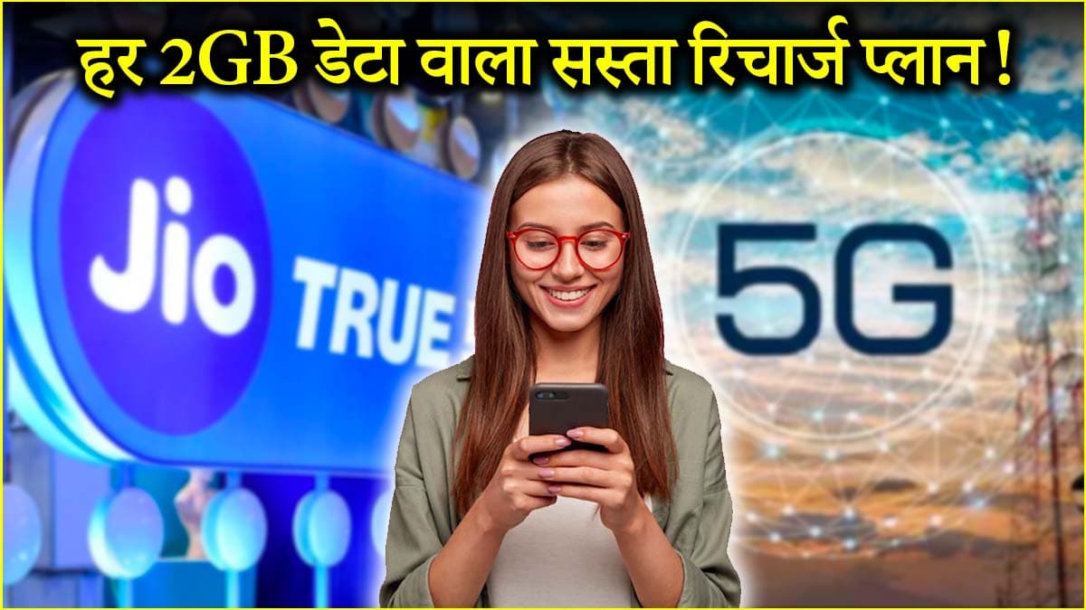 Jio का धांसू रिचार्ज प्लान, कम कीमत में मिलेंगे ज्यादा बेनिफिट्स