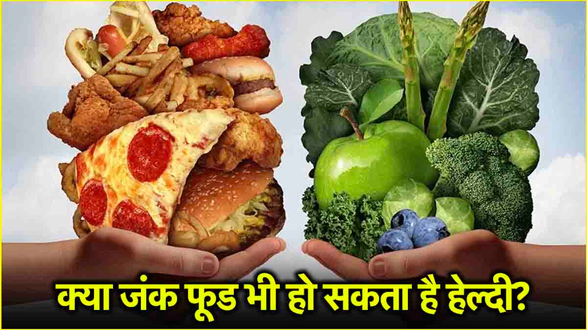 जंक फूड नहीं बढ़ाएगा आपका वजन! फिटनेस कोच ने बताए खाने के सही तरीके  