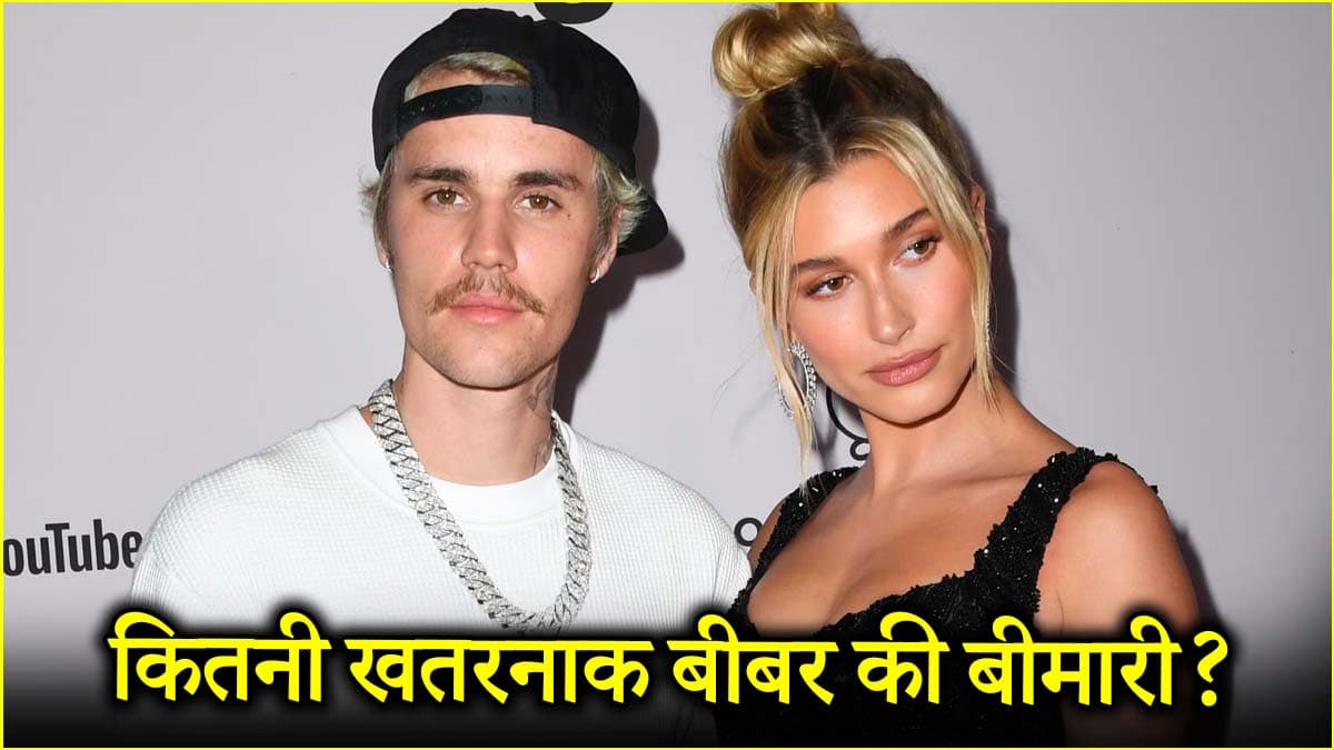 जस्टिन बीबर की पत्नी हैली कौन सी बीमारी से पीड़ित? जानें शुरुआती संकेत