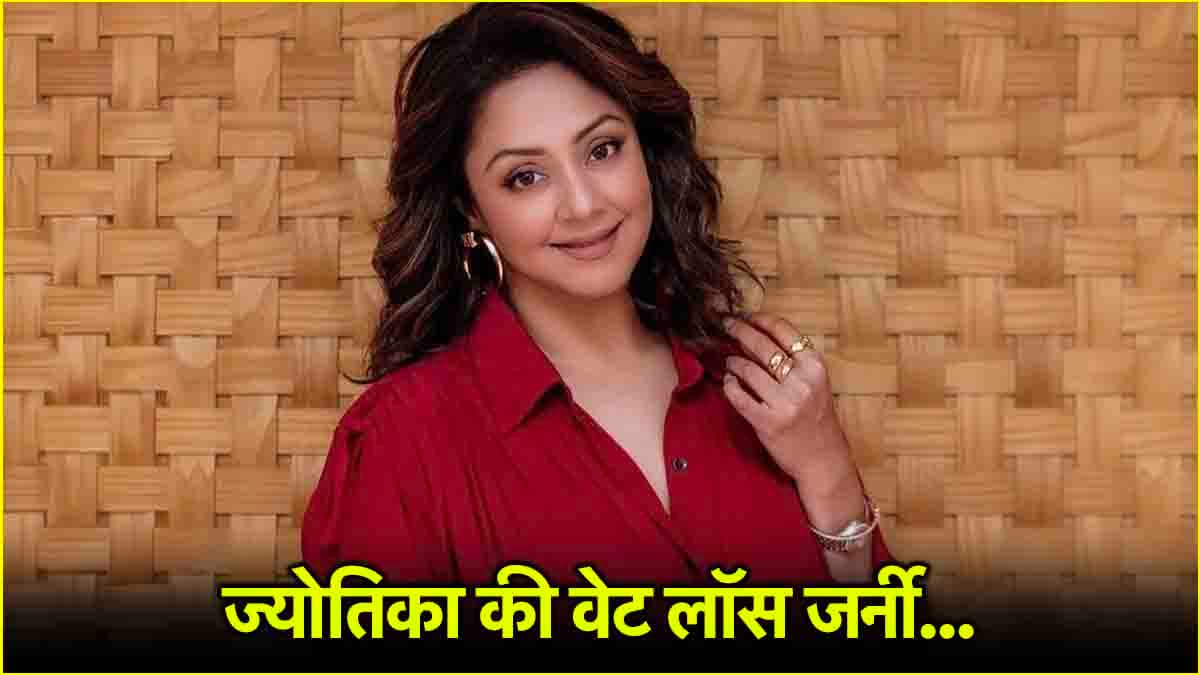 तमिल स्टार ज्योतिका ने 3 महीने में कैसे कम किया 9 किलो वजन? जानें उनका फिटनेस सीक्रेट