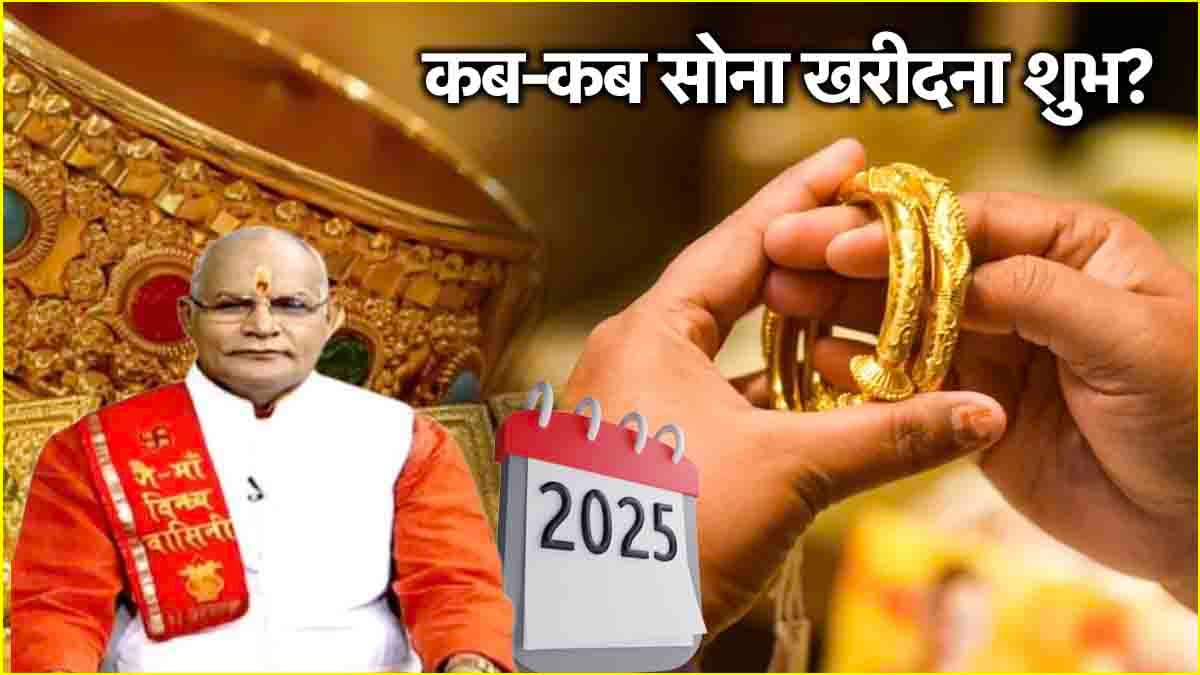 Kaalchakra: 2025 के खत्म होने से पहले इन खास दिनों पर खरीदें सोना, पंडित सुरेश पांडेय से जानें फायदे