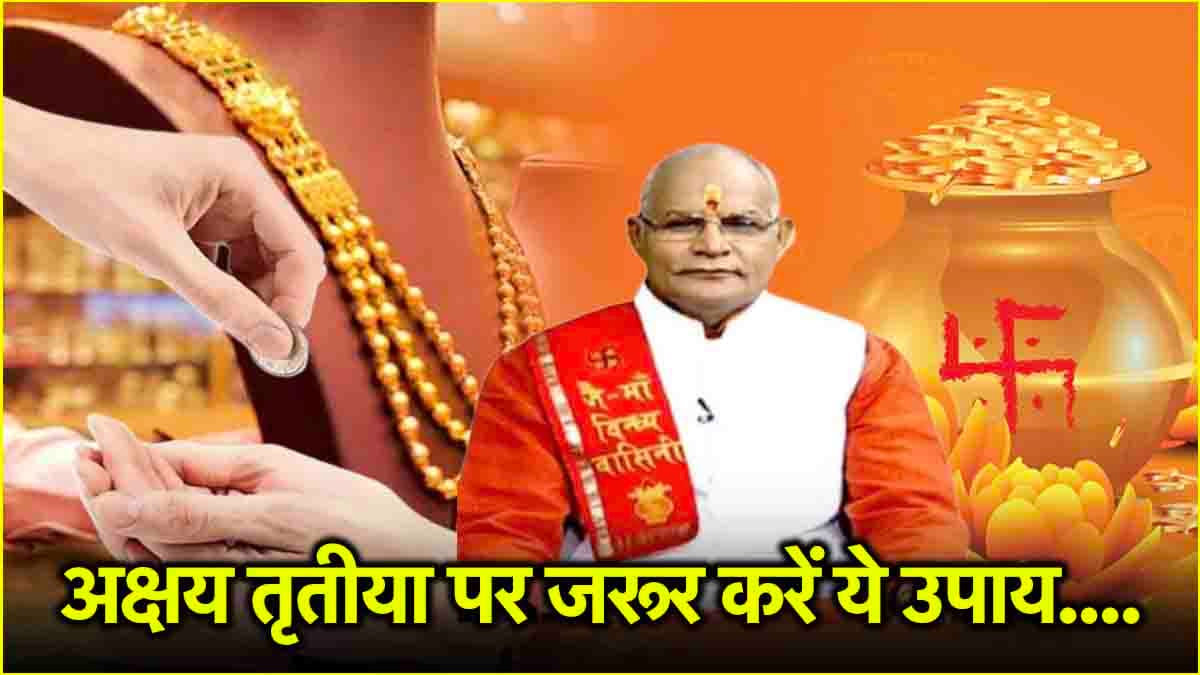 Kaalchakra: अक्षय तृतीया पर कौन-कौन से उपाय करने से होगा महालाभ? जानें पंडित सुरेश पांडेय से