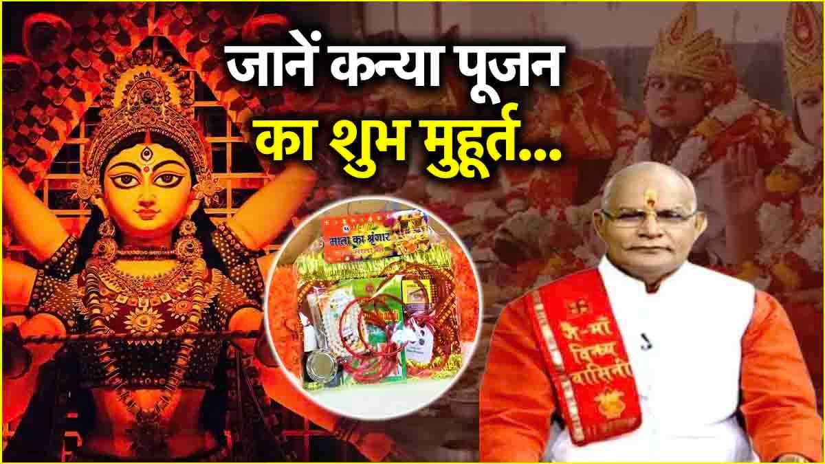 Kaalchakra: कन्या पूजन में कौन-कौन सी चीजें देना शुभ? जानें पंडित सुरेश पांडेय से