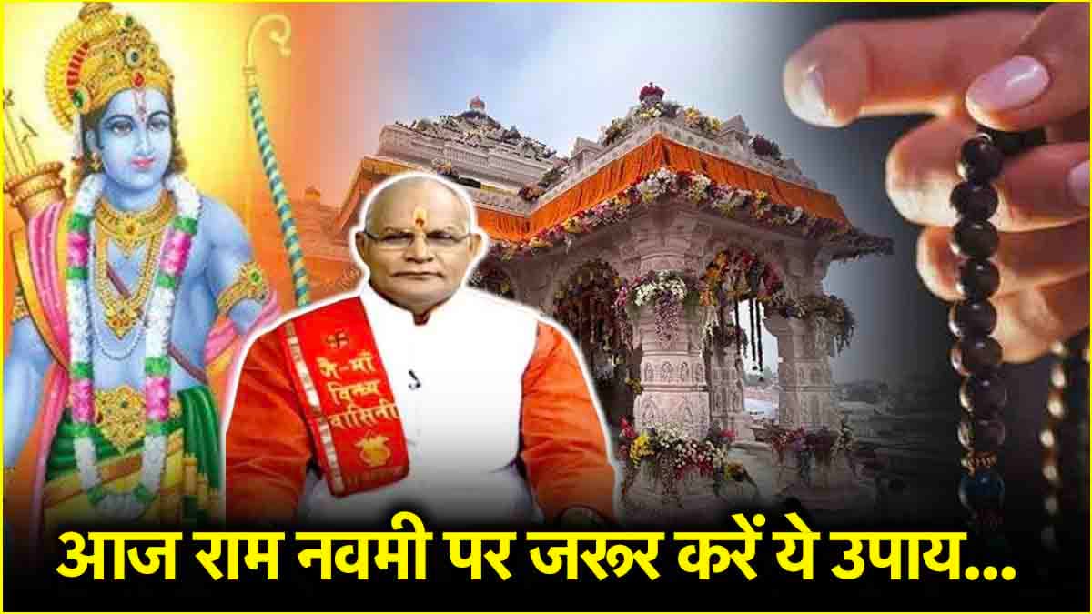 Kaalchakra: आज राम नवमी पर इस मुहूर्त में पूजा-पाठ करने से दूर होगी हर टेंशन! जानें पंडित सुरेश पांडेय से