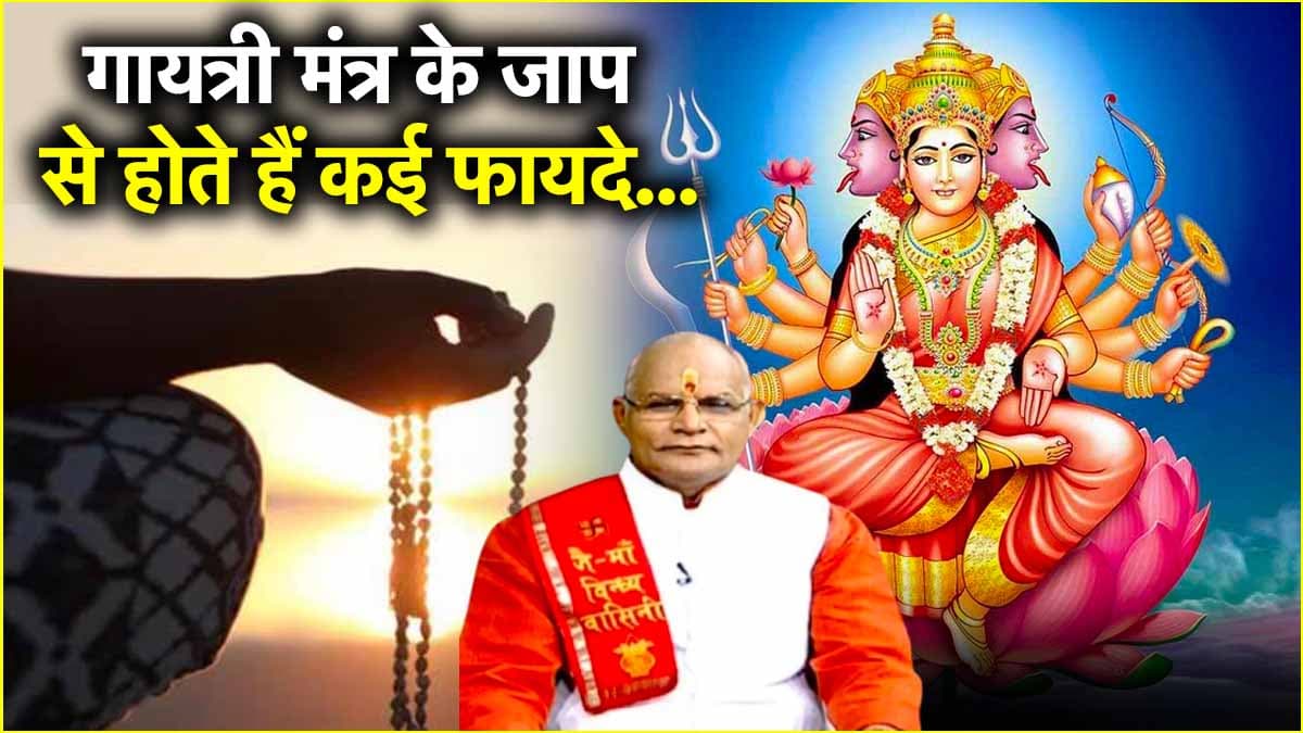 Kaalchakra: गायत्री मंत्र के जाप मात्र से मिलेगा महापुण्य! पंडित सुरेश पांडेय से जानें नियम और लाभ