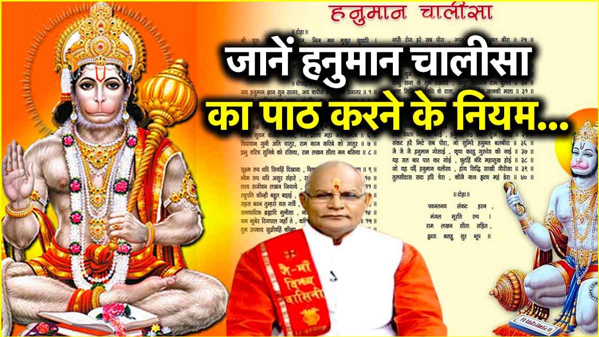 Kaalchakra: हनुमान चालीसा पढ़ने से कैसे दूर होंगे कष्ट? पंडित सुरेश पांडेय से जानें नियम और लाभ