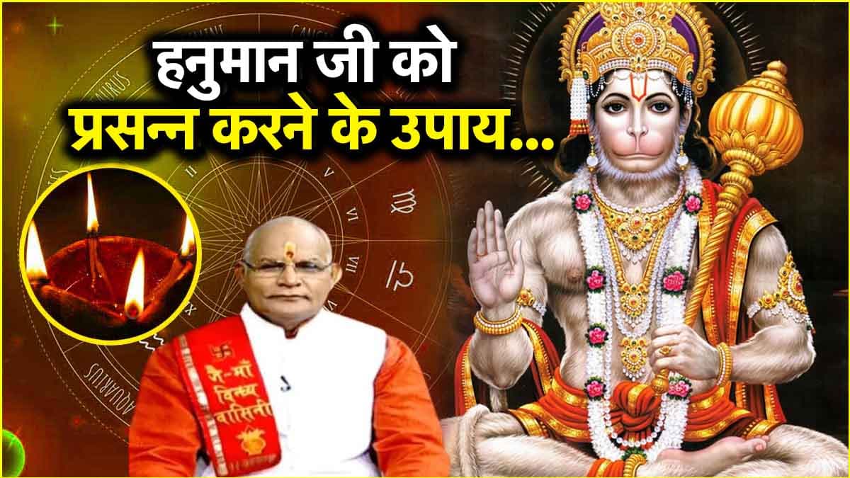 Kaalchakra: हनुमान जयंती पर 12 राशियों के दूर होंगे संकट! पंडित सुरेश पांडेय से जानें उपाय