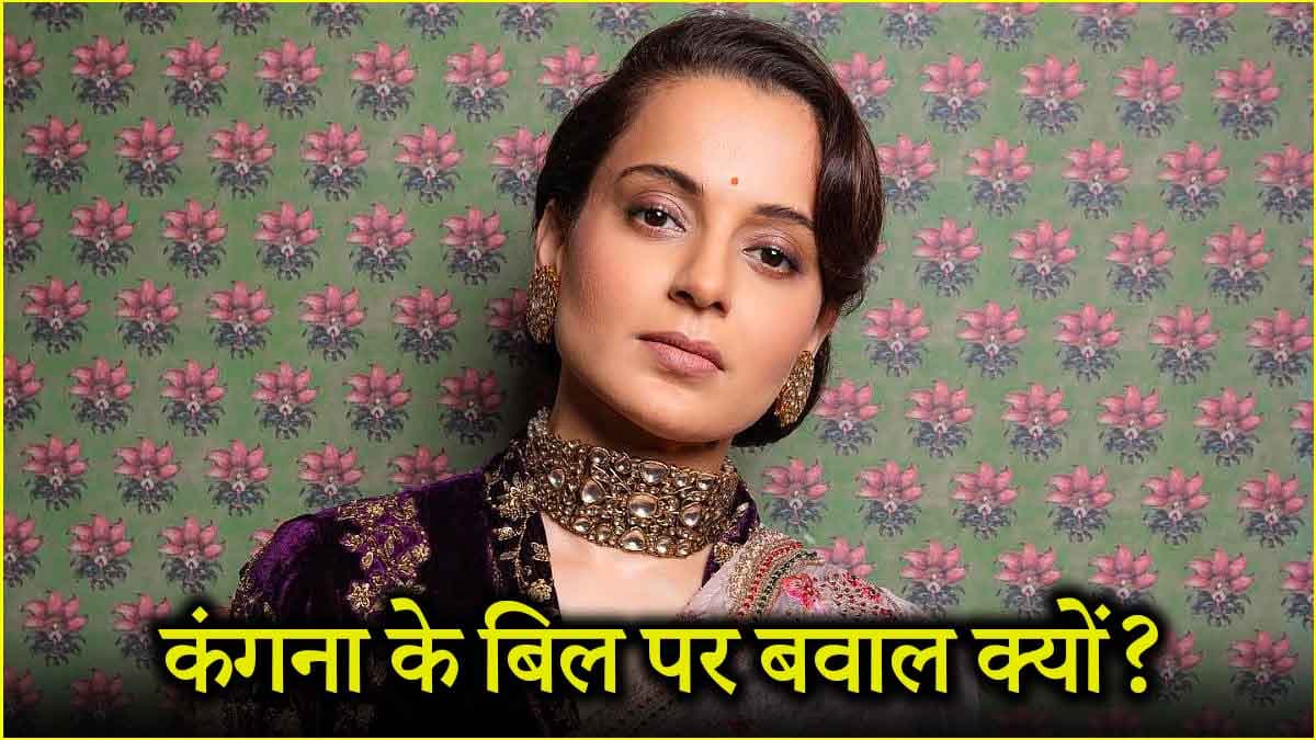 कंगना रनौत का बिजली बिल 90 हजार कैसे बना? हिमाचल बिजली बोर्ड ने बताया लेखा जोखा