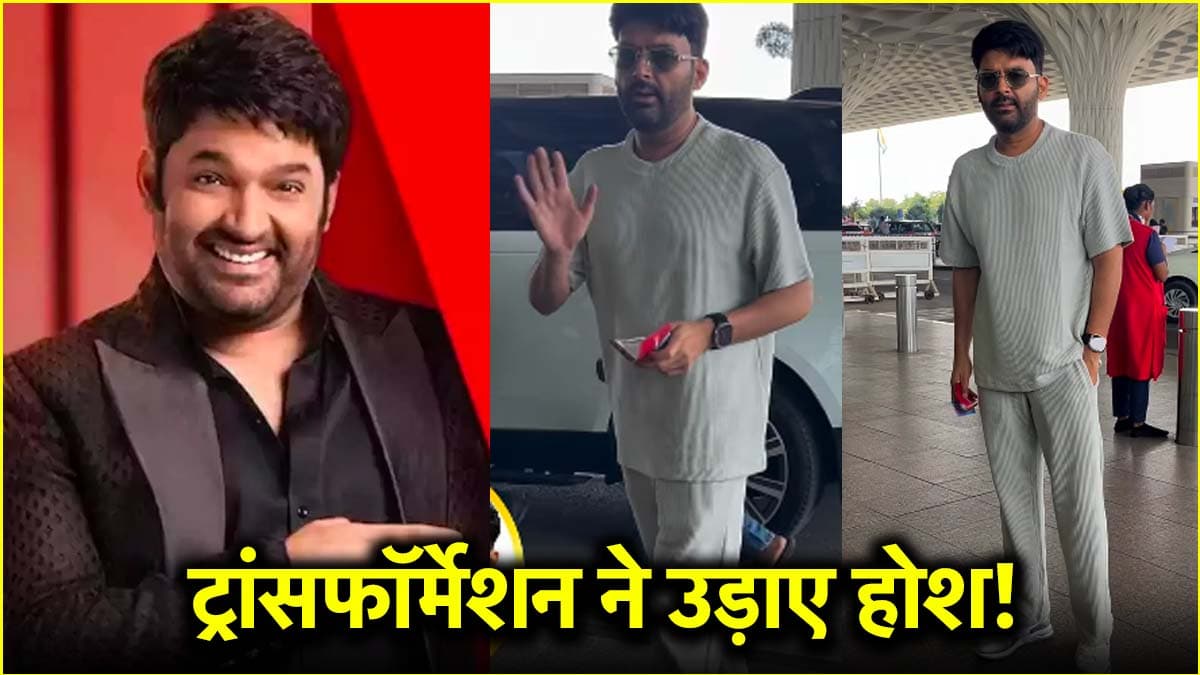 कपिल शर्मा का जबरदस्त ट्रांसफॉर्मेशन किसकी देन, वर्कआउट या दवा?