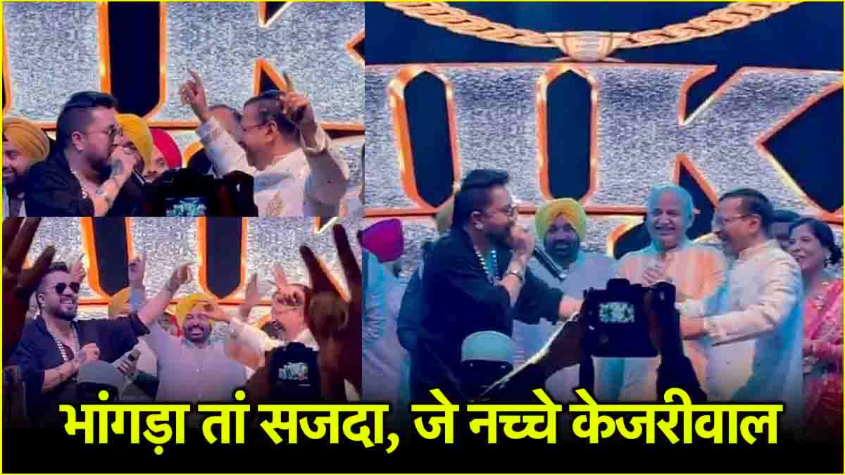 मीका सिंह के गाने पर केजरीवाल का डांस वायरल, बेटी की शादी से सामने आ रहे वीडियो