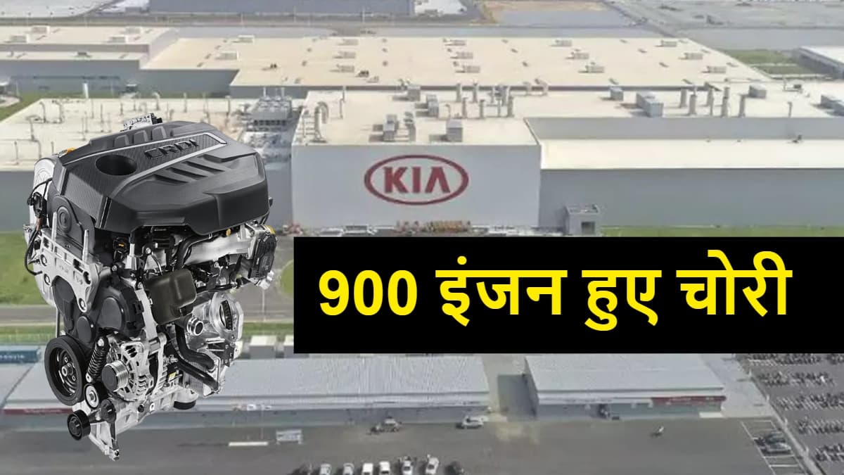 KIA प्लांट से चोरी हुए 900 इंजन, कंपनी को भी नहीं लगी भनक! जांच में जुटी पुलिस