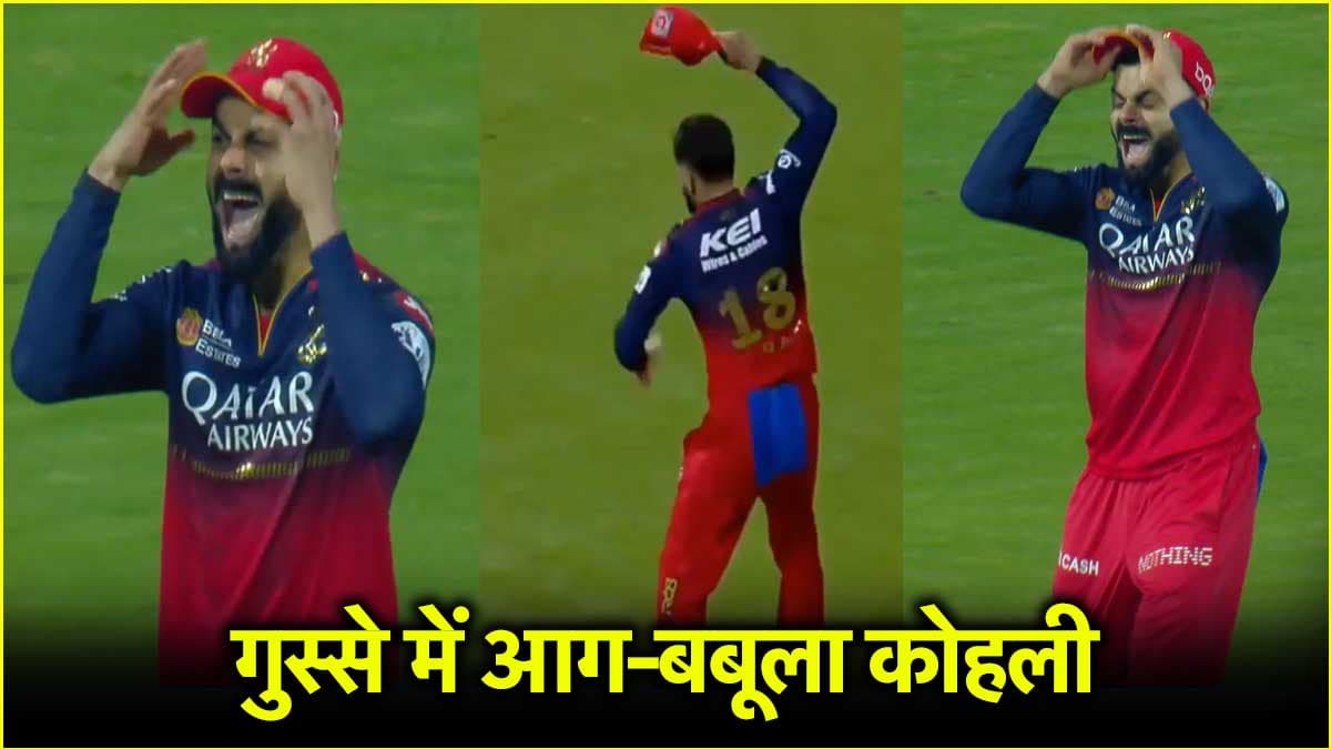 IPL 2025: कैच छूटा तो गुस्से में विराट कोहली ने खोया आपा, मैदान पर पटक दी टोपी; VIDEO वायरल