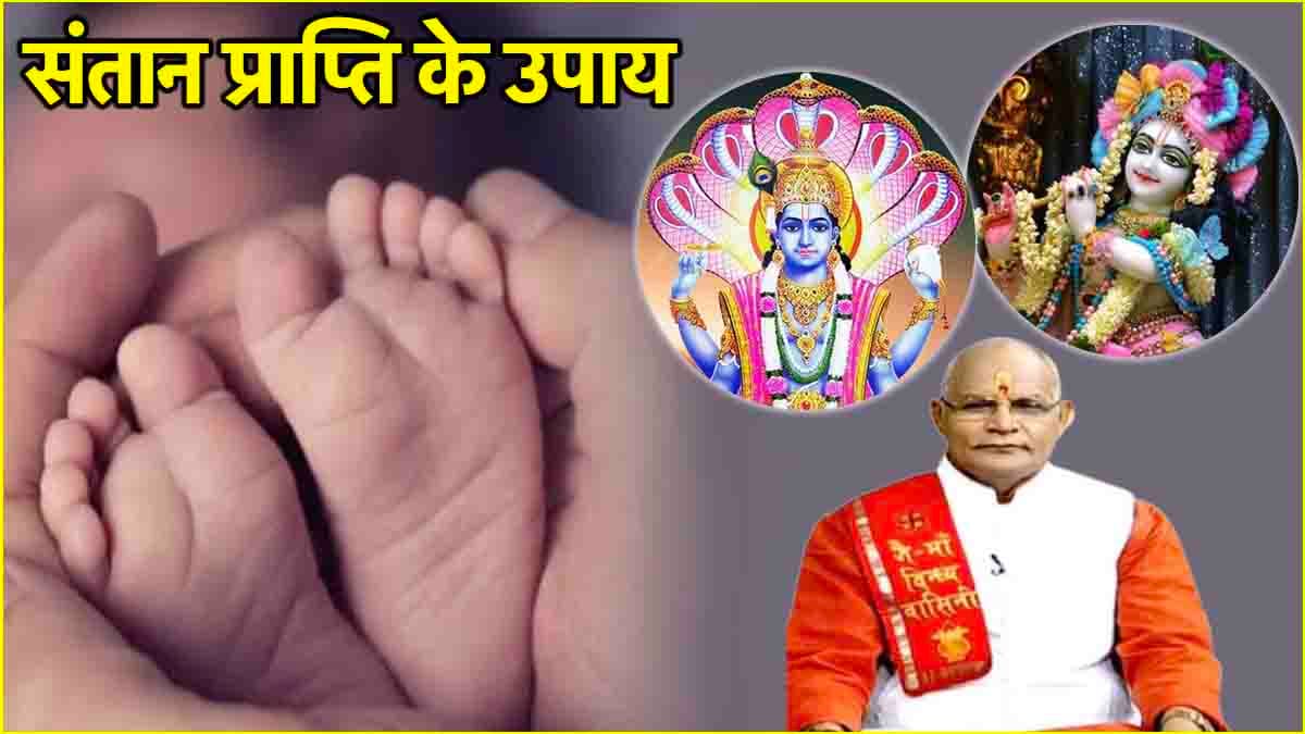 Video: संतान सुख न मिलने के कारक हैं ये 16 दोष! पंडित सुरेश पांडेय से जानें सरल उपाय