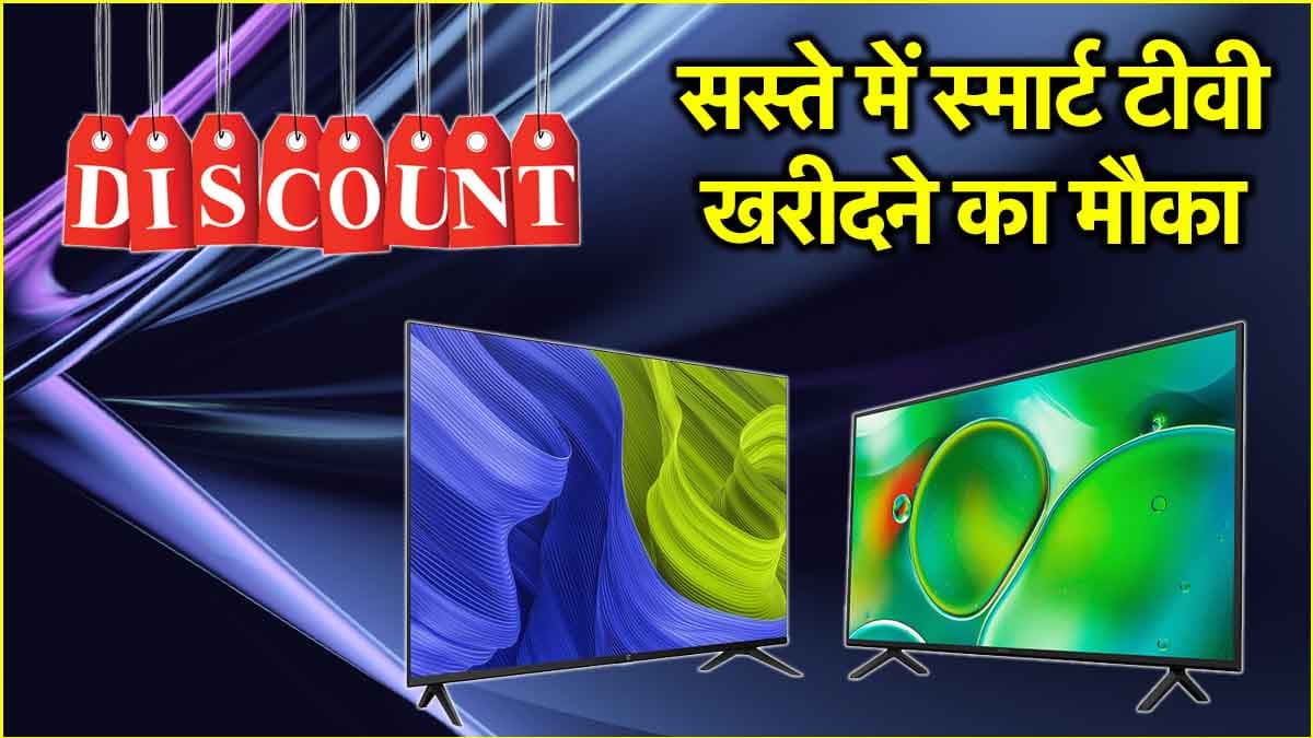 Flipkart Sale: फ्लिपकार्ट सेल में स्मार्ट टीवी पर बड़े ऑफर, इन 4 पर बंपर छूट