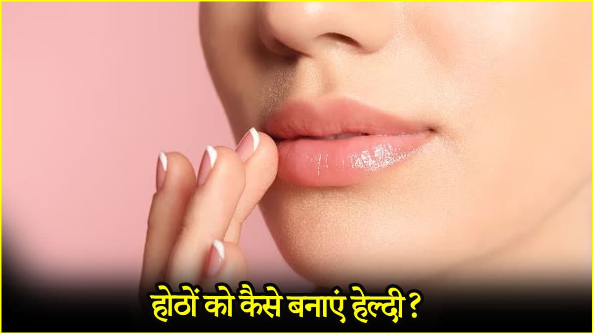 सूखे और फटे होठों की नमी बनाए रखने के लिए आजमाएं ये 3 टिप्स
