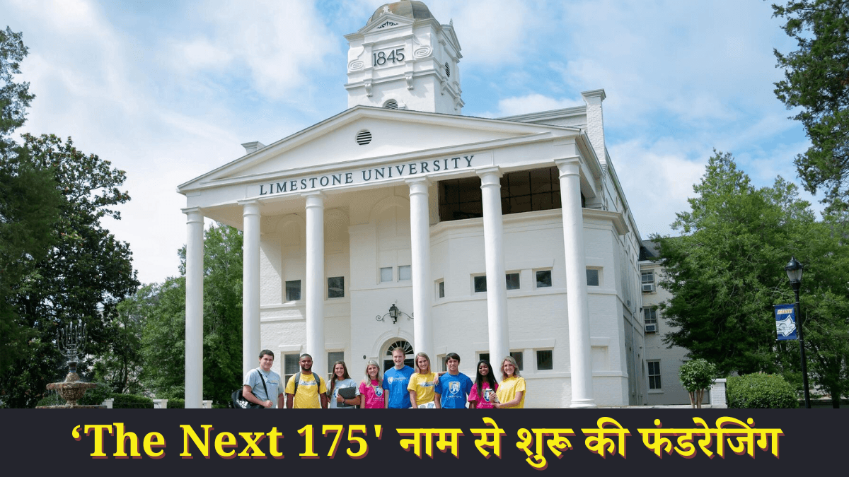 नहीं मिली 50 करोड़ की फंडिंग, तो बंद हो जाएगी 179 साल पुरानी Limestone University