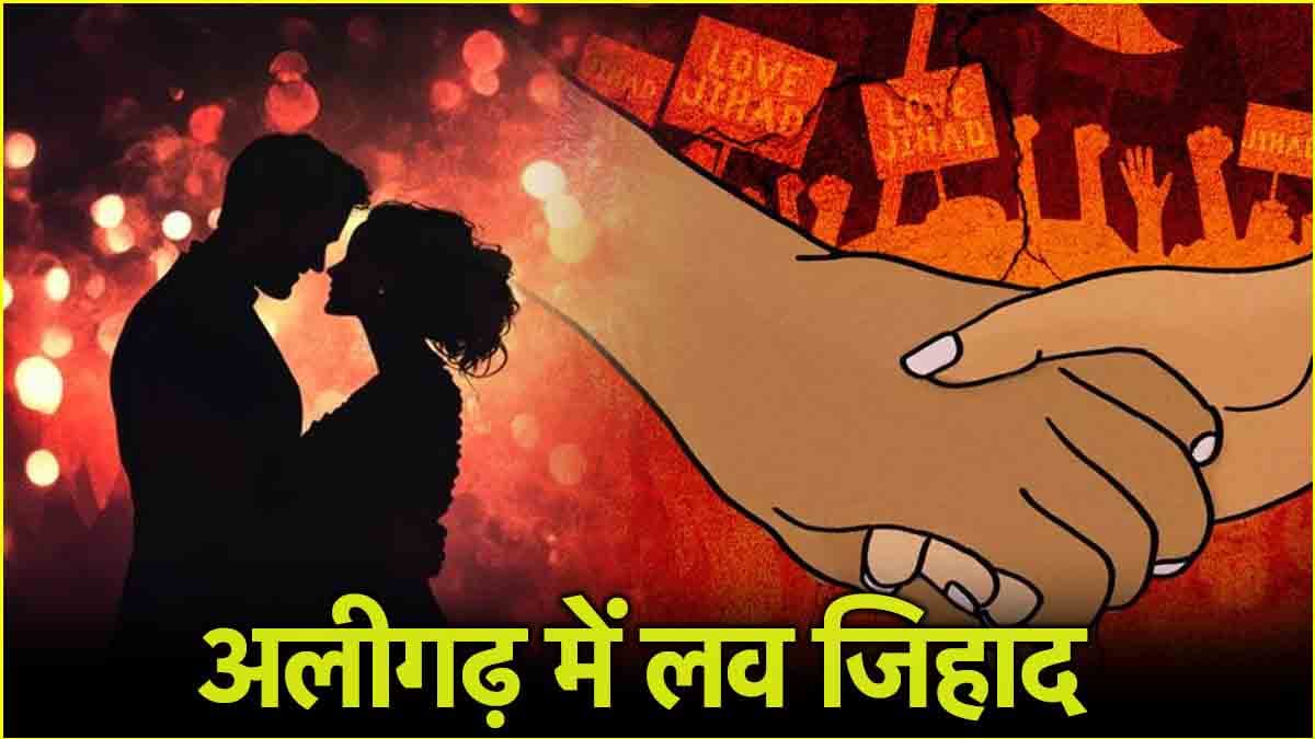 अलीगढ़ के ‘राजा’ ने ‘रईस’ बन हिंदू युवती को छला, दो साल बाद BJP नेताओं से मांगा न्याय