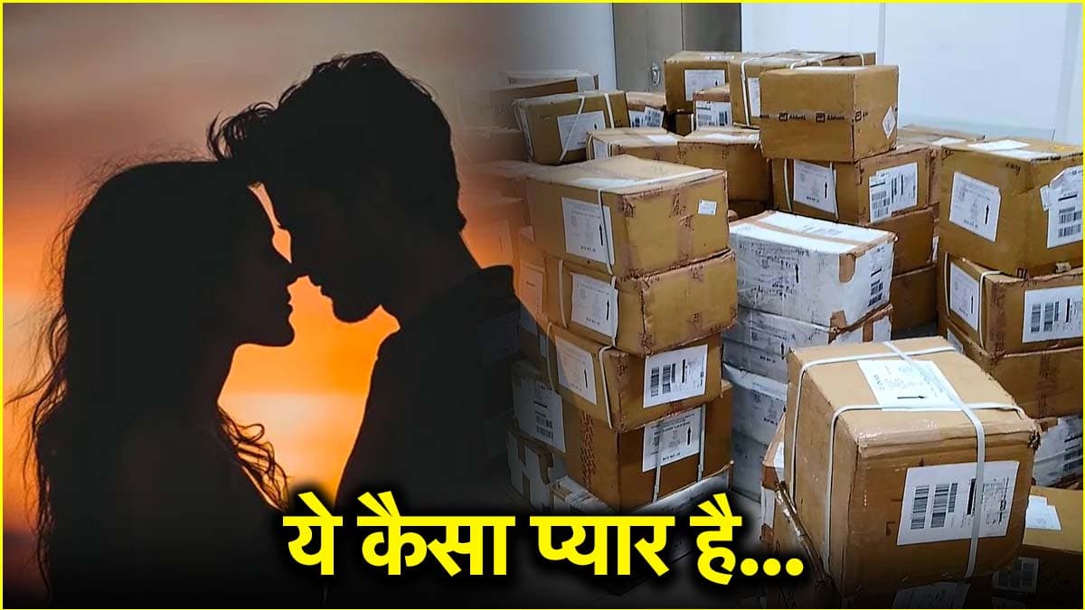 एकतरफा आशिक ने ब्रेकअप का ऐसे लिया बदला, गर्लफ्रेंड के घर भेजे COD के 300 पार्सल