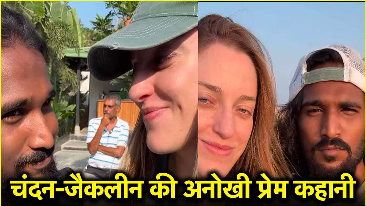 भारत के चंदन पर कैसे आया US की जैकलीन का दिल? रोमांचक है लव स्टोरी