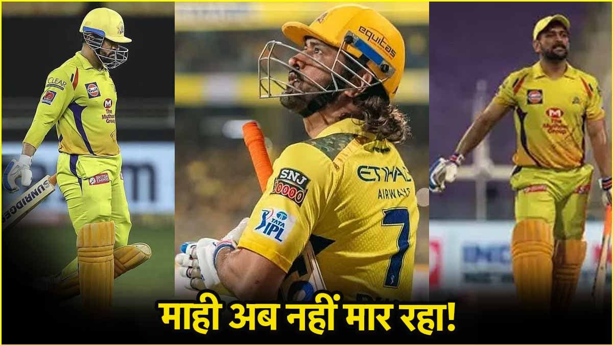 चेन्नई की हार के लिए MS Dhoni जिम्मेदार? माही को यह हुआ क्या! कहां गुम हो गई वो फिनिशर वाली काबिलियत