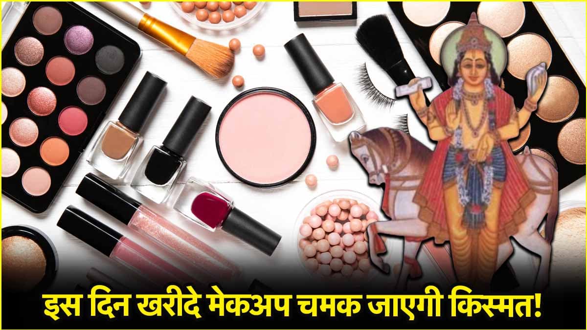 Makeup Benefits: मेकअप से भी मजबूत होते हैं ग्रह! जानें किस दिन ब्यूटी प्रोडक्ट्स खरीदना शुभ?