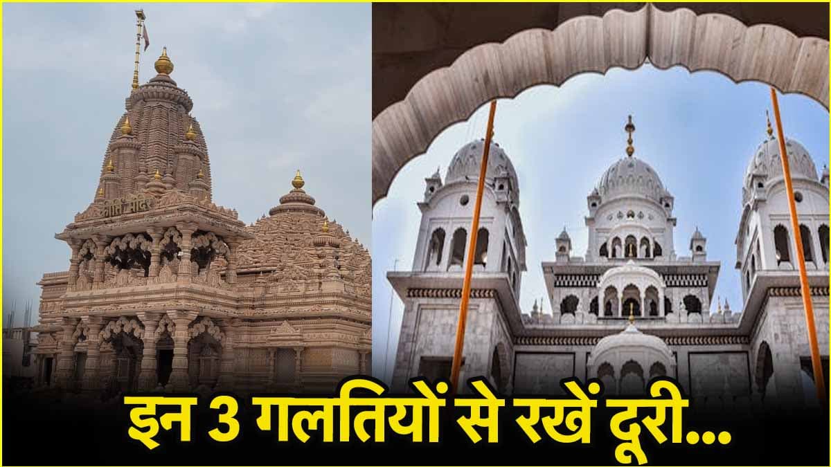 पवित्र जगह पर जाने से पहले जानें ये 3 बड़े नियम, नहीं तो होगा भारी नुकसान!